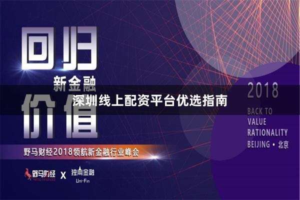 深圳线上配资平台优选指南