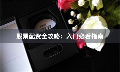 股票配资全攻略：入门必看指南