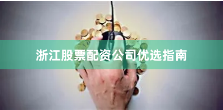 浙江股票配资公司优选指南
