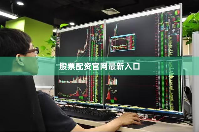 股票配资官网最新入口