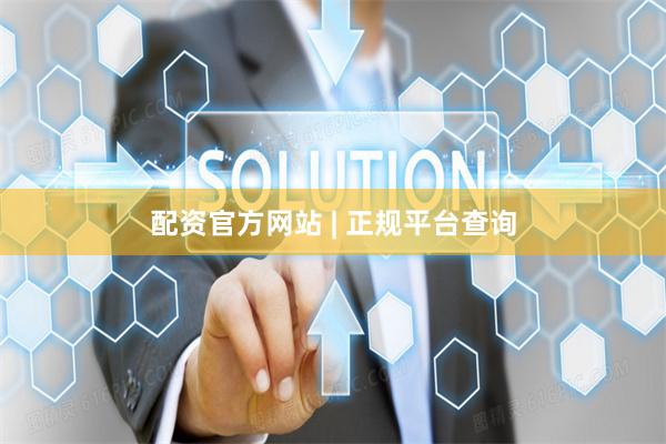 配资官方网站 | 正规平台查询