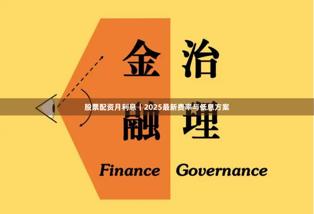 股票配资月利息｜2025最新费率与低息方案