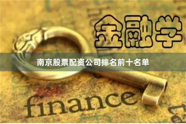 南京股票配资公司排名前十名单