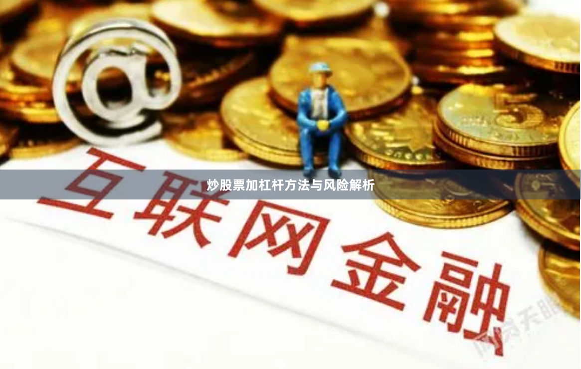 炒股票加杠杆方法与风险解析