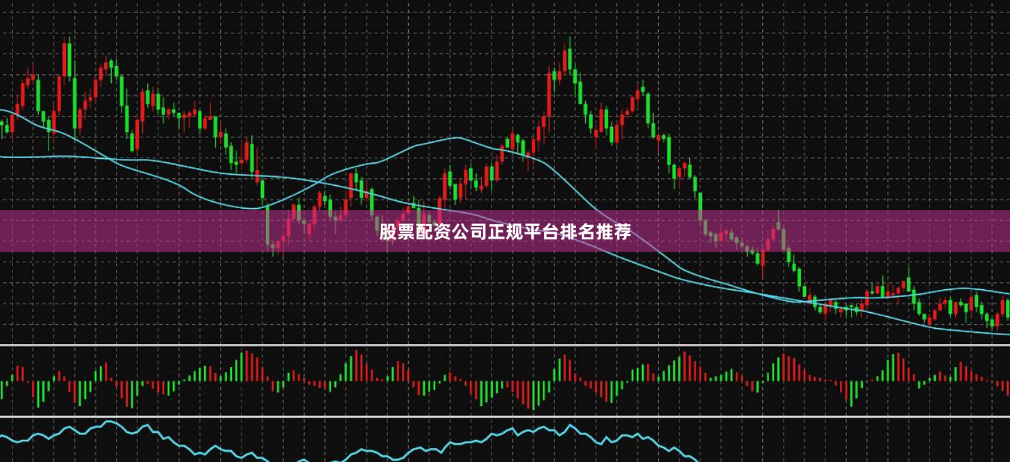 股票配资公司正规平台排名推荐