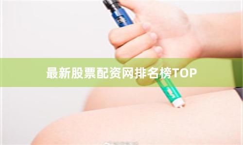 最新股票配资网排名榜TOP